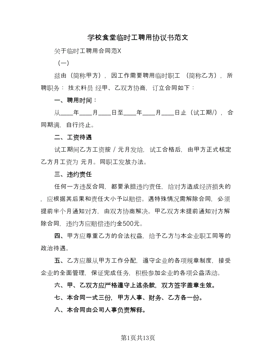 学校食堂临时工聘用协议书范文（3篇）.doc_第1页