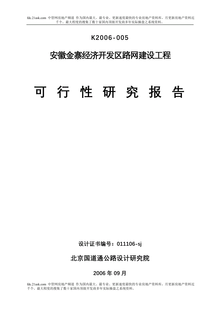 （可行性报告商业计划书）2023年安徽金寨经济开发区路网建设工程可行性研究报告8_第2页