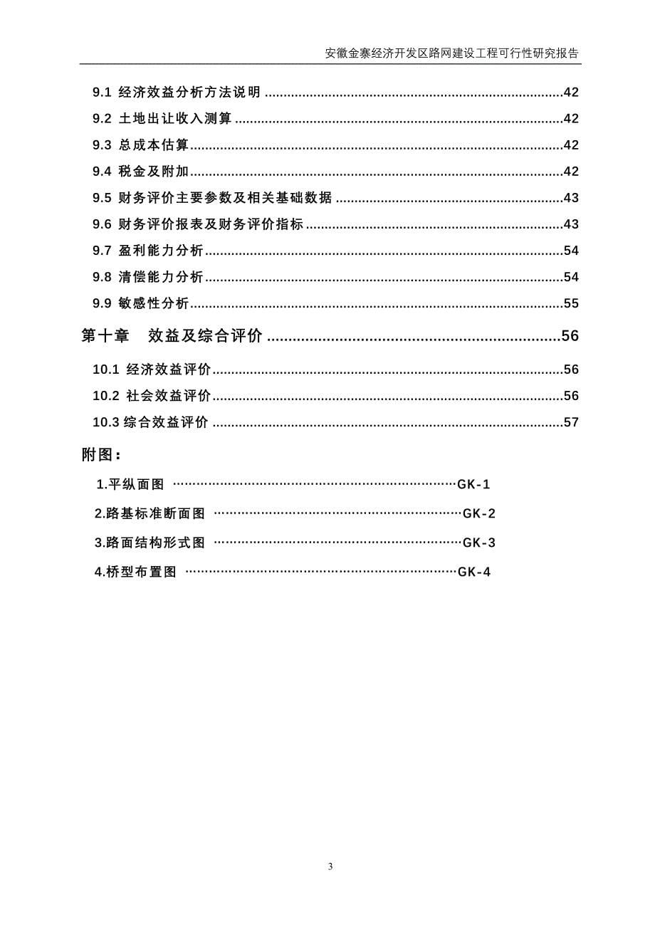 （可行性报告商业计划书）2023年安徽金寨经济开发区路网建设工程可行性研究报告8_第5页