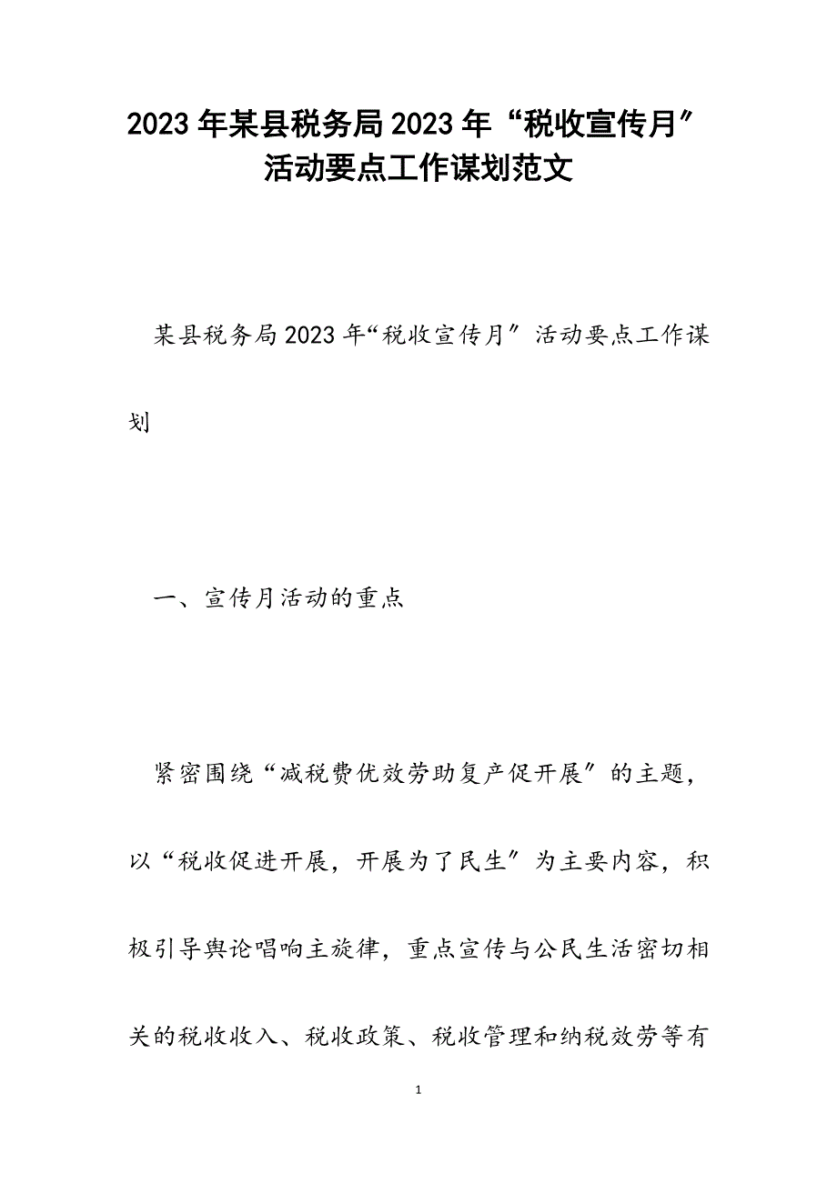 x县税务局2023年税收宣传月活动要点工作谋划.docx_第1页