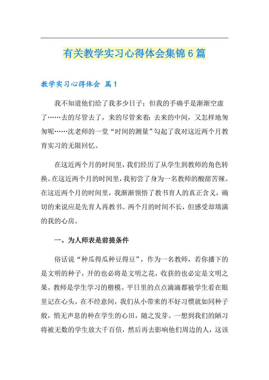 有关教学实习心得体会集锦6篇_第1页