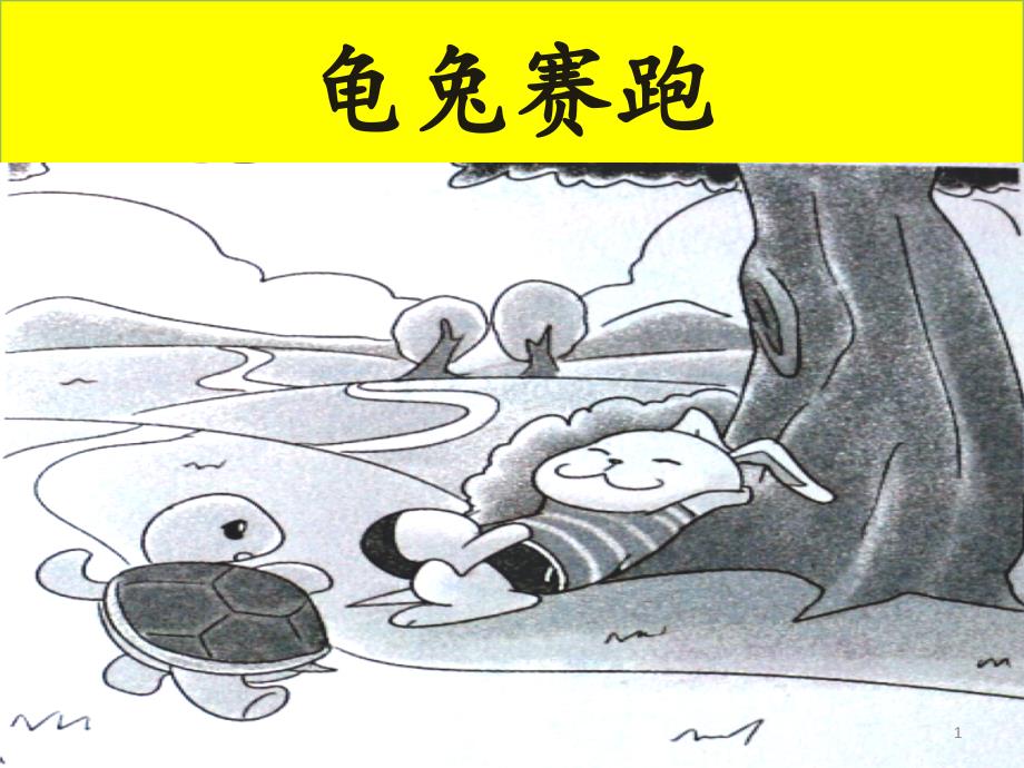 一年级看图写话龟兔赛跑ppt课件_第1页
