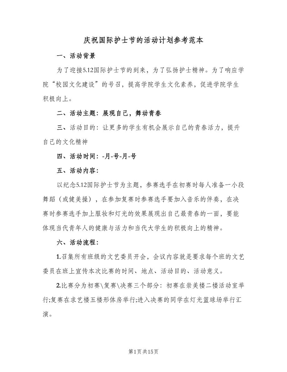 庆祝国际护士节的活动计划参考范本（5篇）_第1页