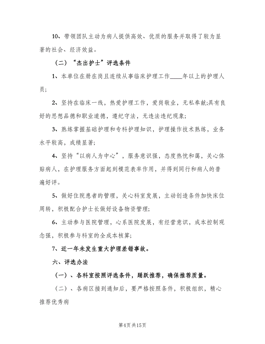 庆祝国际护士节的活动计划参考范本（5篇）_第4页