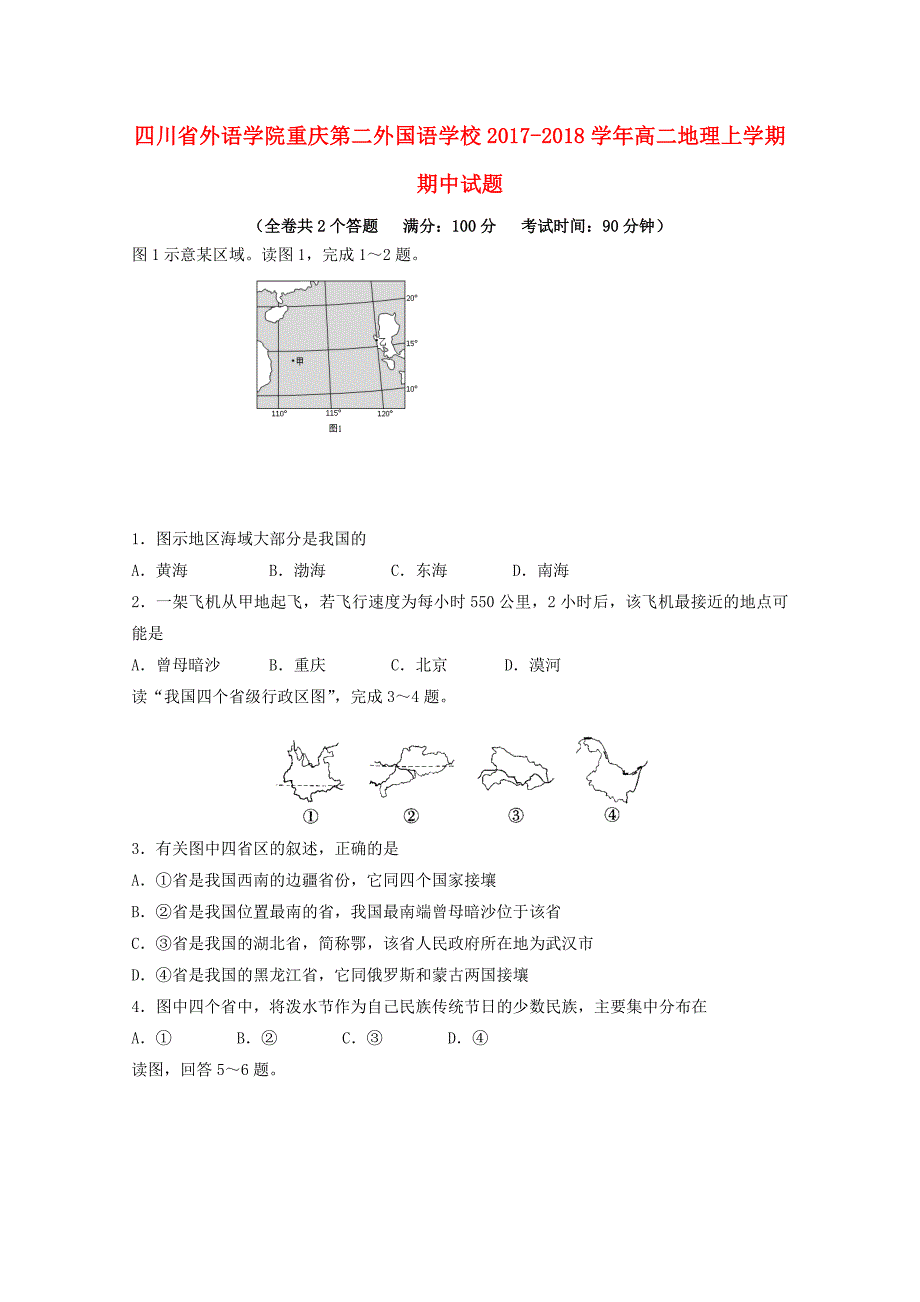 四川省外语学院重庆第二外国语学校2017-2018学年高二地理上学期期中试题_第1页