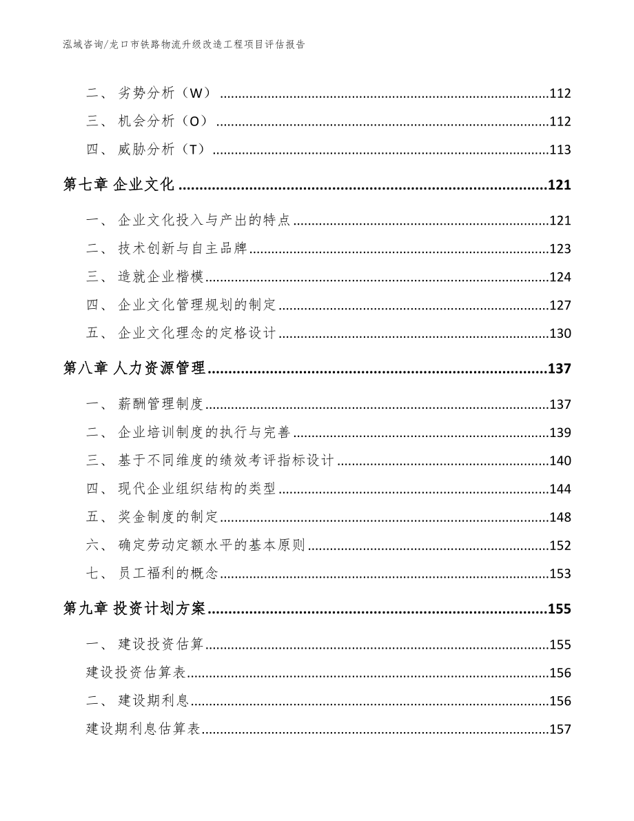 龙口市铁路物流升级改造工程项目评估报告_第3页