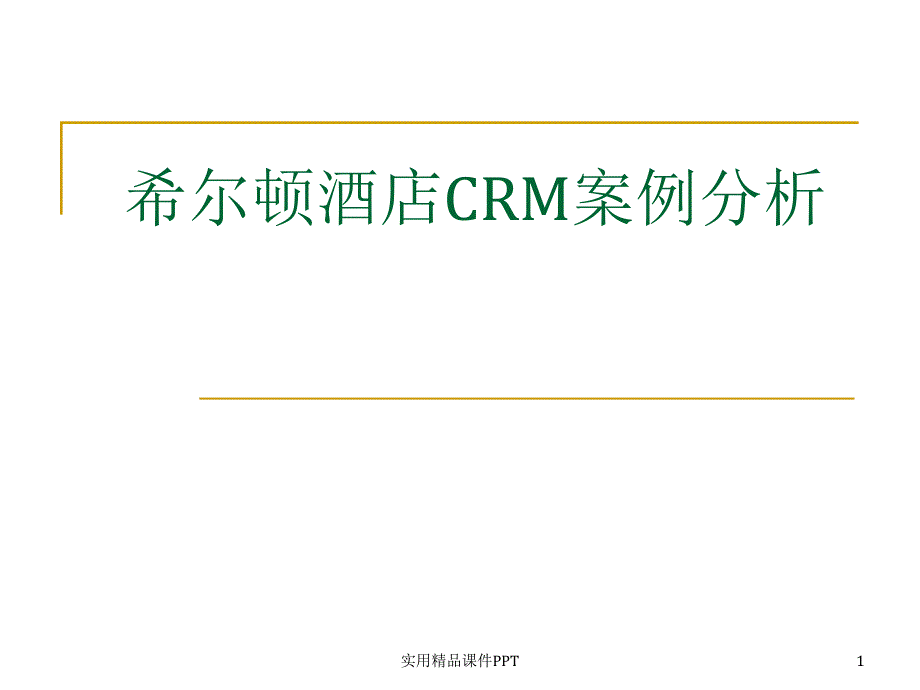 希尔顿酒店CRM系统分析_第1页