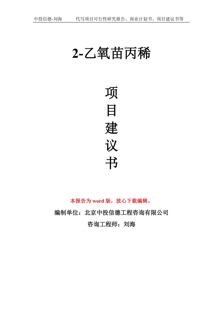 2-乙氧苗丙稀项目建议书写作模板立项备案申报_第1页