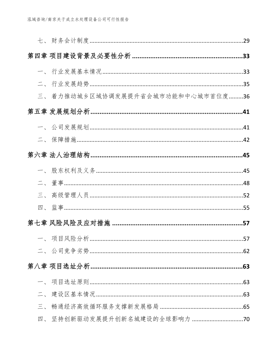 南京关于成立水处理设备公司可行性报告（模板参考）_第3页