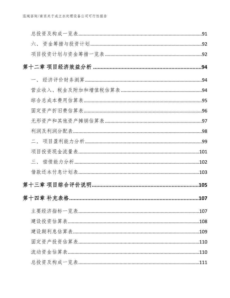 南京关于成立水处理设备公司可行性报告（模板参考）_第5页