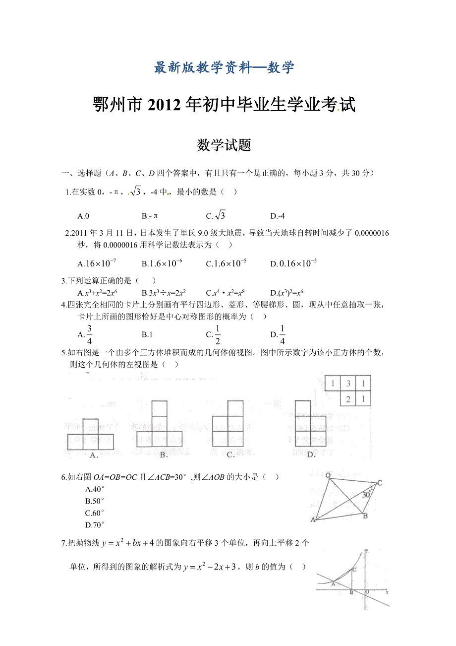 【最新版】湖北省鄂州市中考数学试题_第1页