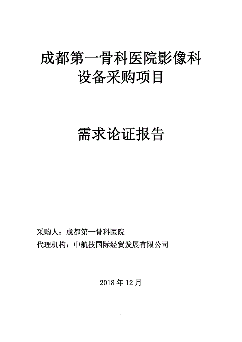 成都第一骨科医院影像科设备采购项目_第1页