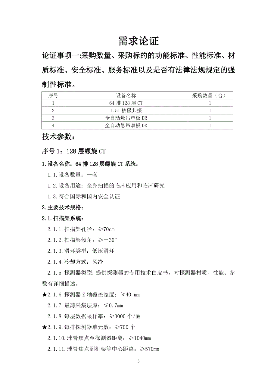 成都第一骨科医院影像科设备采购项目_第3页