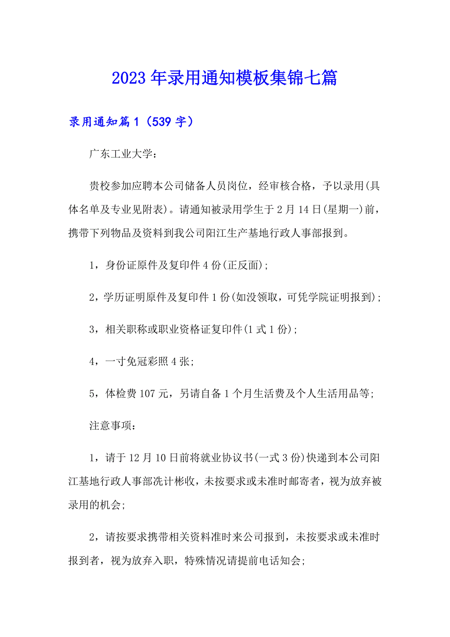 2023年录用通知模板集锦七篇_第1页