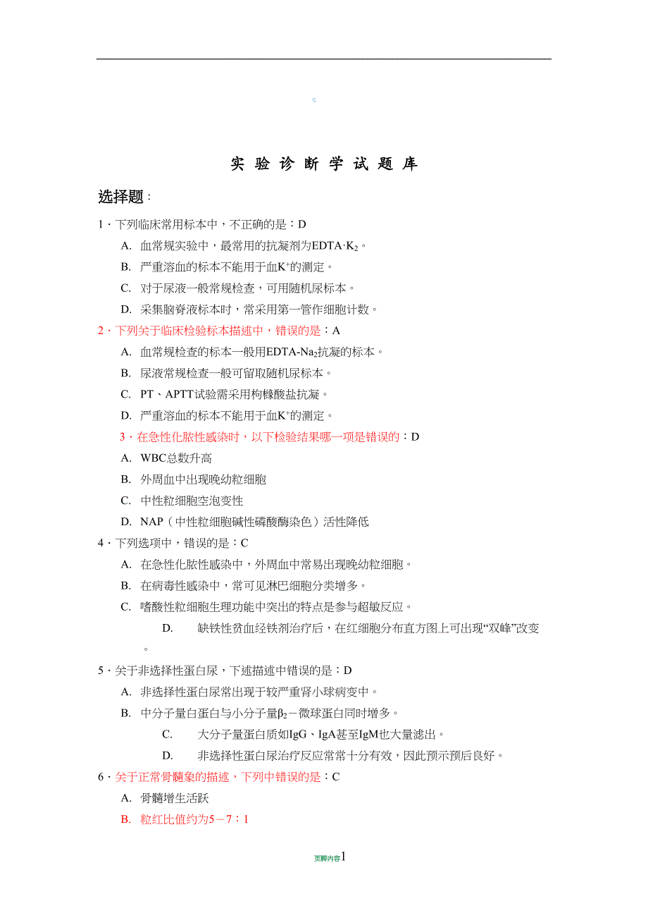 实验诊断学试题库学校答案(DOC 16页)_第1页