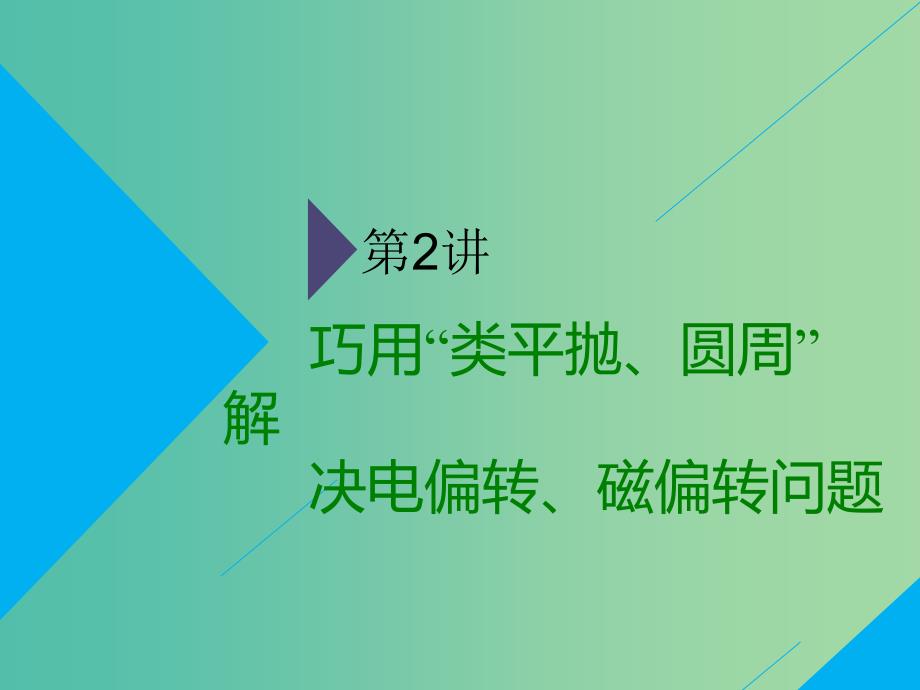 通用版2019版高考物理二轮复习第二部分第一板块第2讲巧用“类平抛圆周”解决电偏转磁偏转问题课件.ppt_第1页