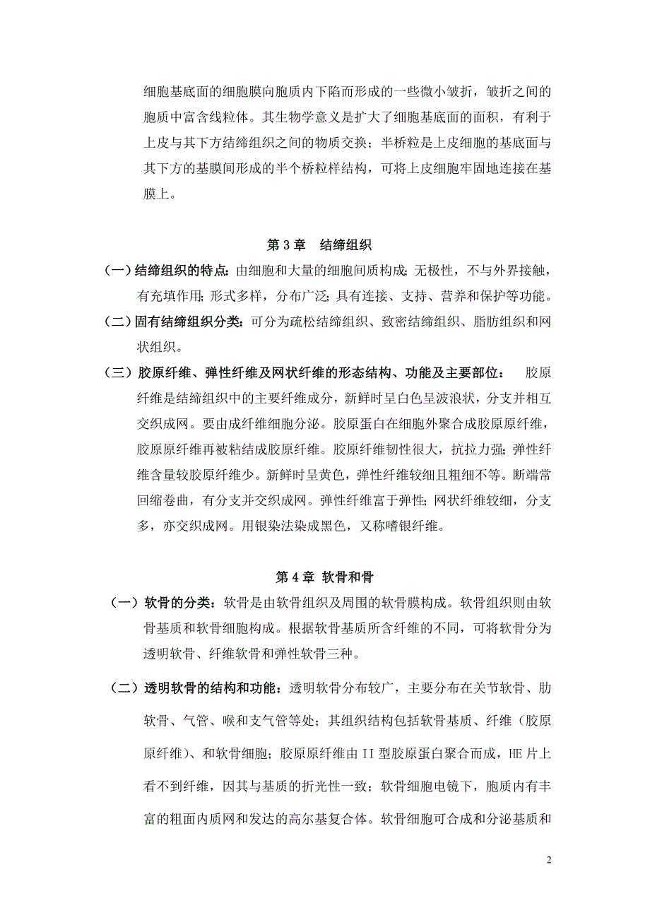 组织学与胚胎学重点难点指导_第2页