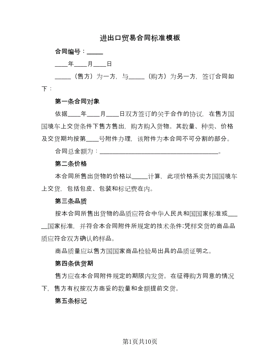 进出口贸易合同标准模板（4篇）.doc_第1页