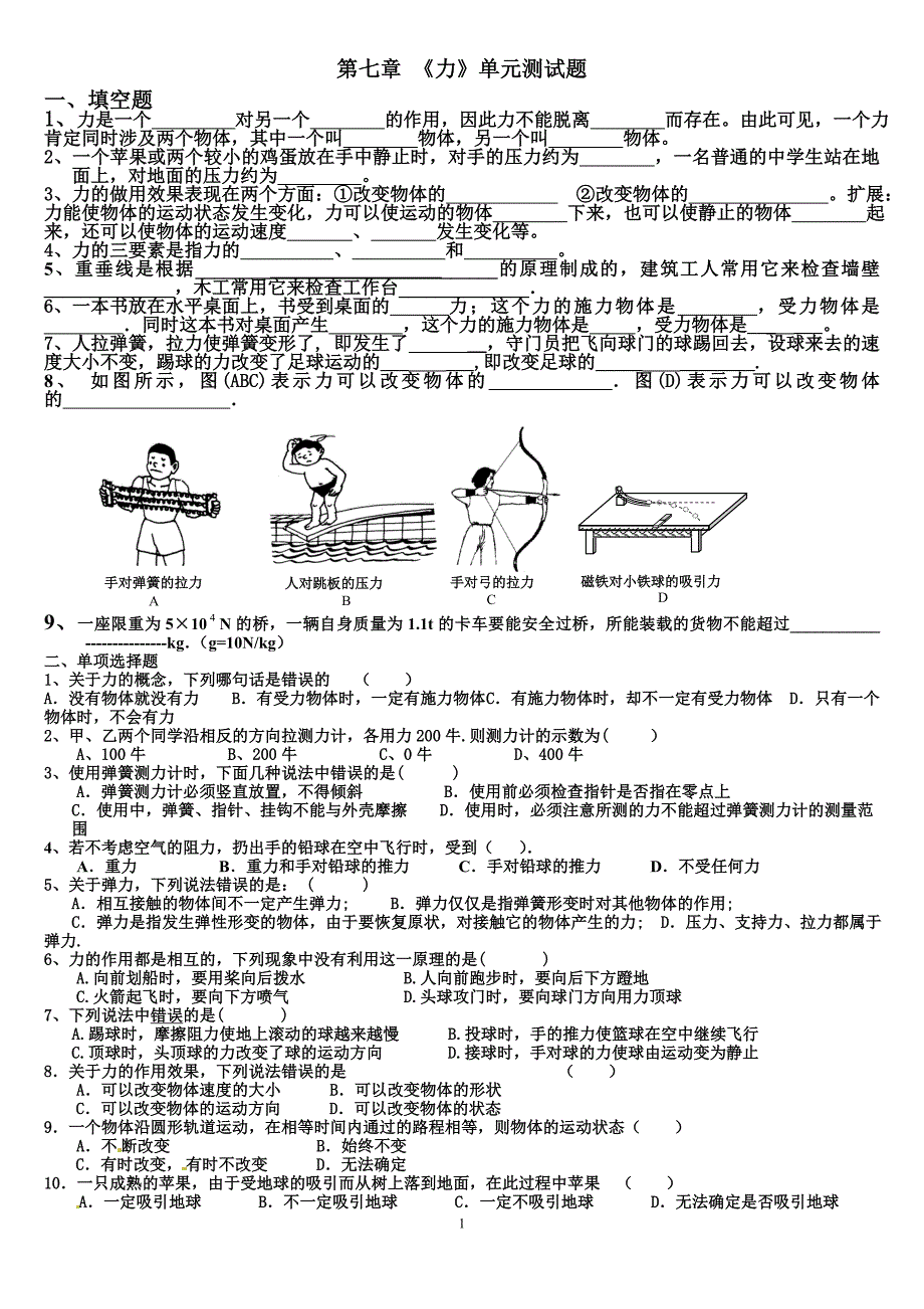 八年级物理下册第七章《力》单元测试题及答案_第1页