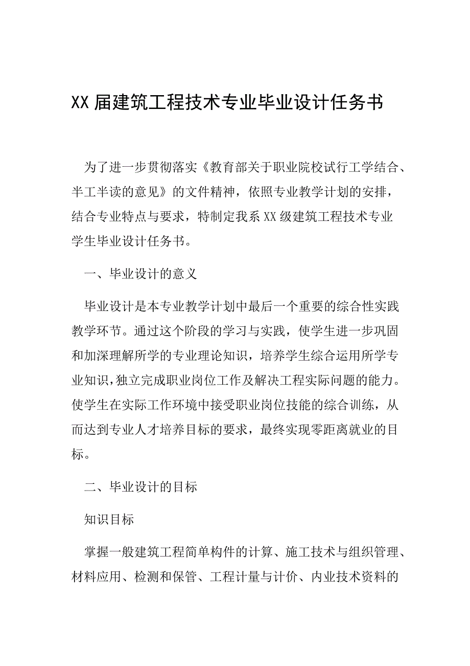 XX届建筑工程技术专业毕业设计任务书范文整理_第1页