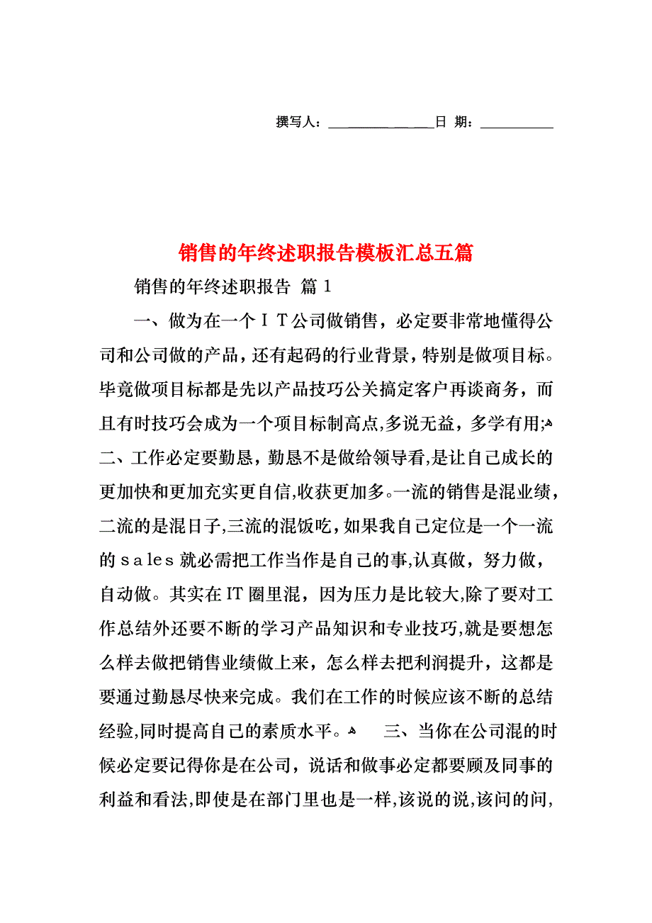 销售的年终述职报告模板汇总五篇_第1页