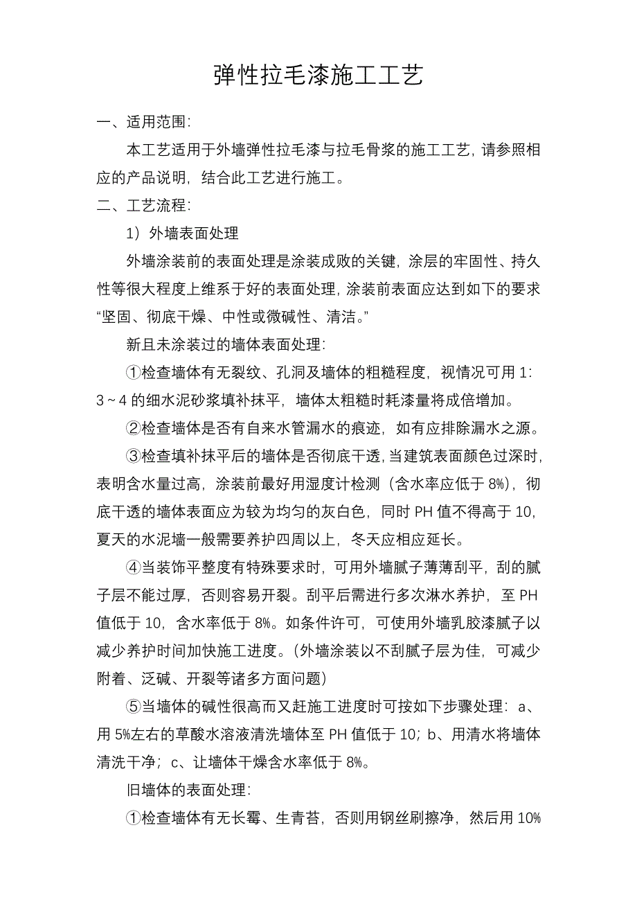 弹性拉毛漆施工工艺【精选】_第1页