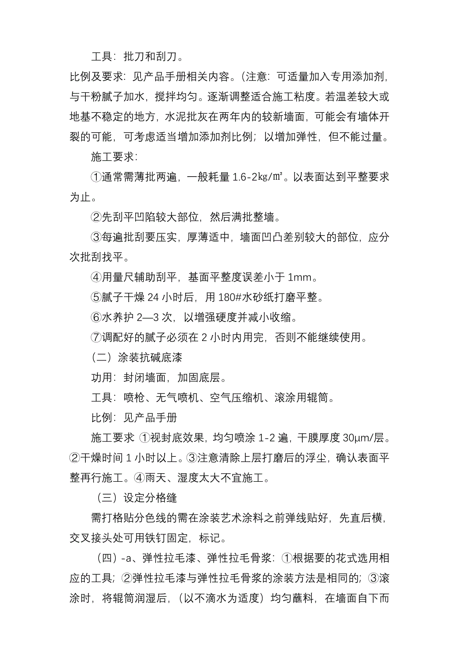 弹性拉毛漆施工工艺【精选】_第4页