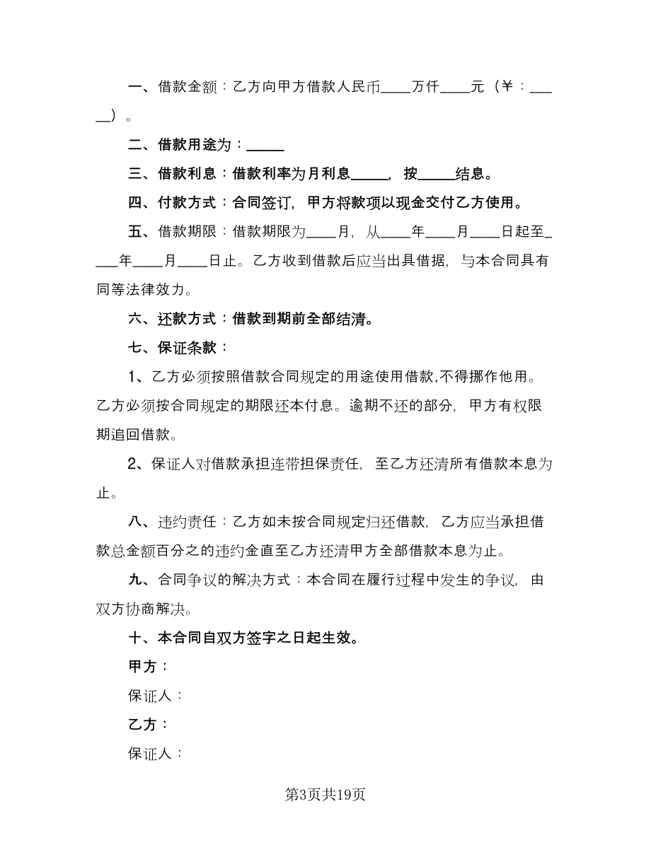 短期个人借款合同模板（七篇）_第3页