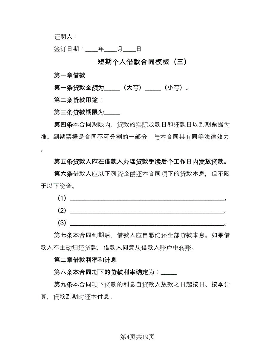 短期个人借款合同模板（七篇）_第4页