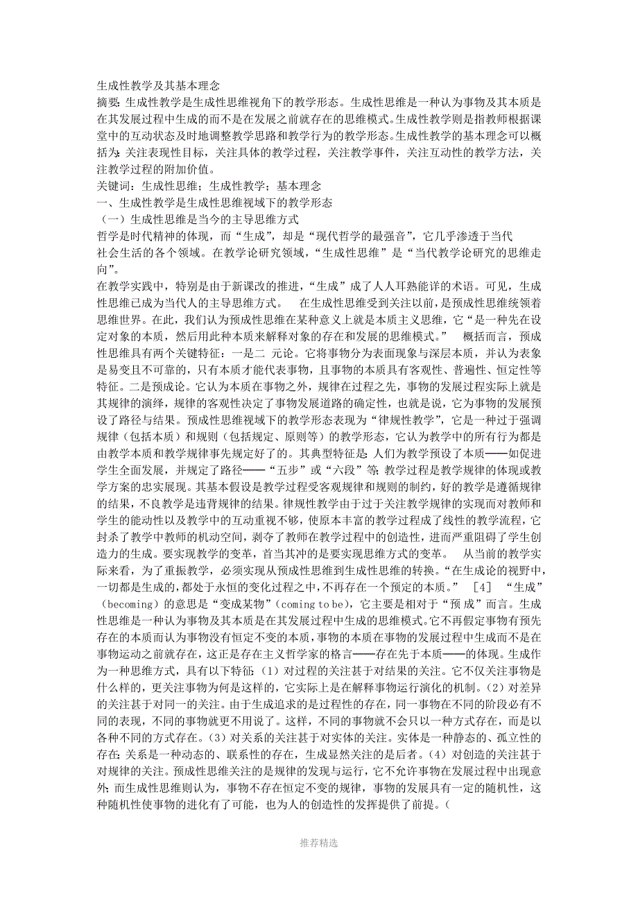 生成性教学及其基本理念_第1页