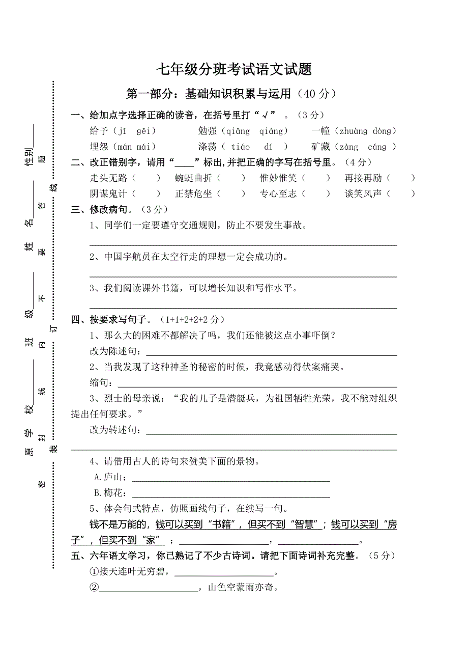 七年级分班考试语文、数学试题.doc_第1页