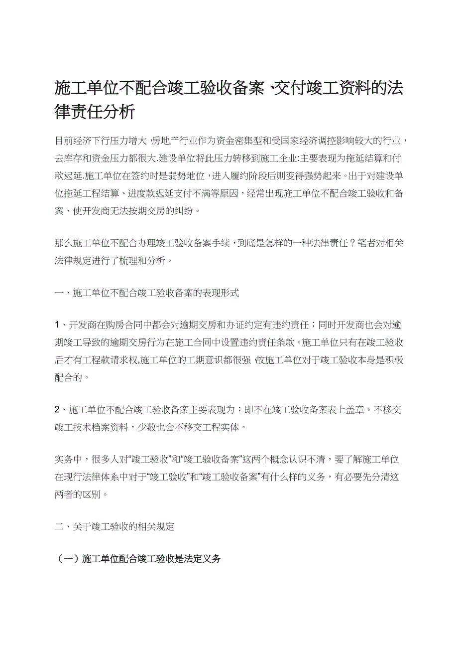 施工单位拒不提交竣工验收备案资料.doc_第1页