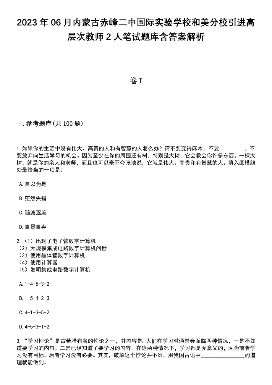 2023年06月内蒙古赤峰二中国际实验学校和美分校引进高层次教师2人笔试题库含答案带解析_第1页