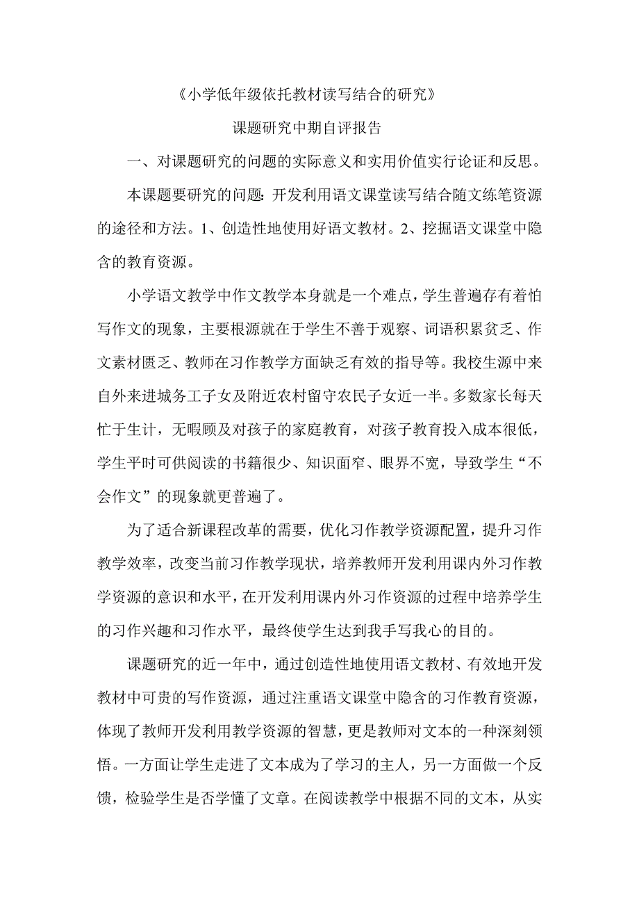 《小学低年级依托教材读写结合的研究》课题研究中期自评报告_第1页