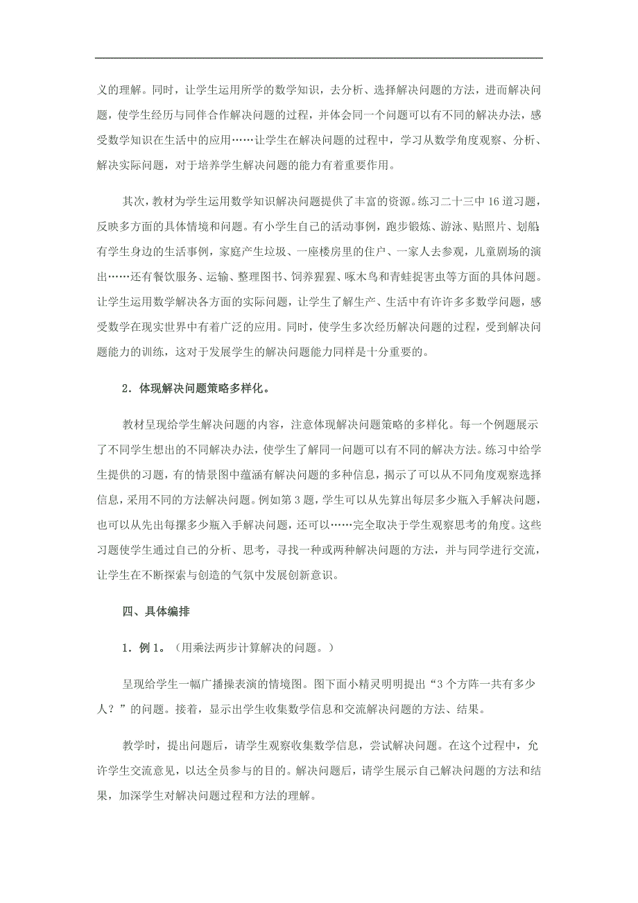 人教版数学三年级下册第八单元教材分析_第2页