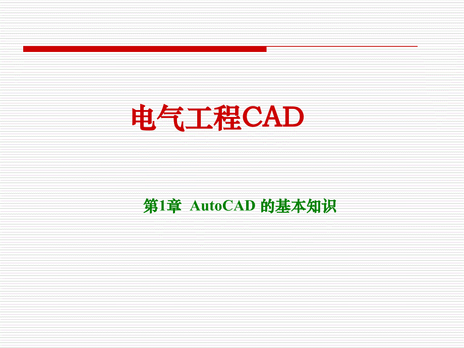 教学课件第1章AutoCAD的基本知识_第1页