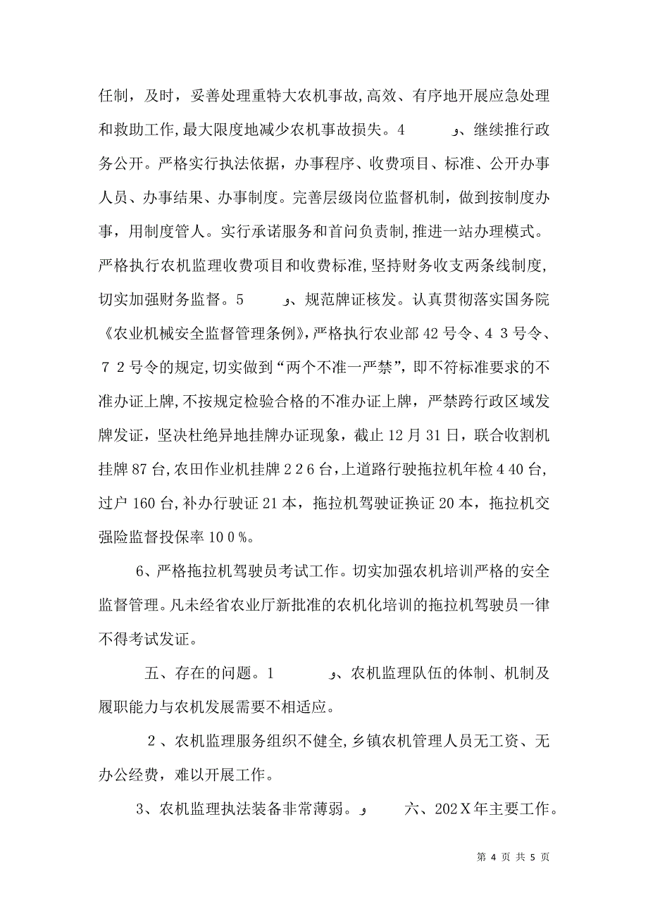 农机局安全工作总结_第4页