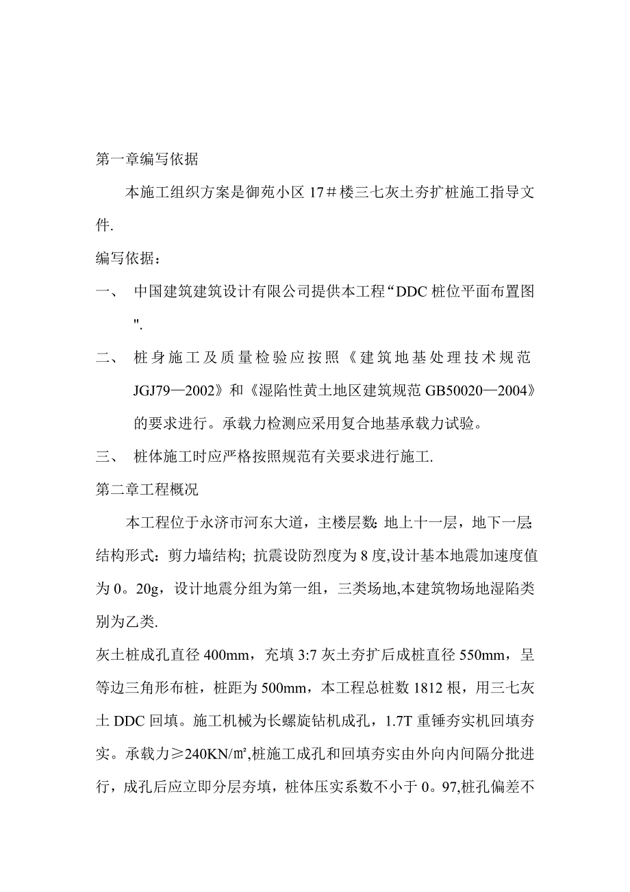 灰土桩施工方案【建筑施工资料】.doc_第1页