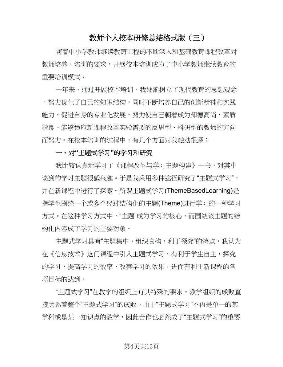 教师个人校本研修总结格式版（五篇）_第4页