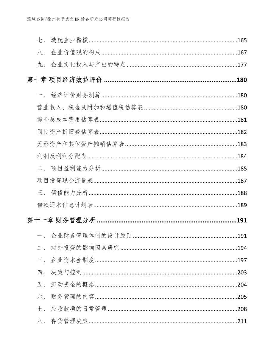 徐州关于成立DR设备研发公司可行性报告【范文参考】_第5页