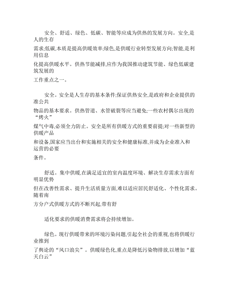 供暖行业系统特点和和供热行业发展趋势分析_第4页