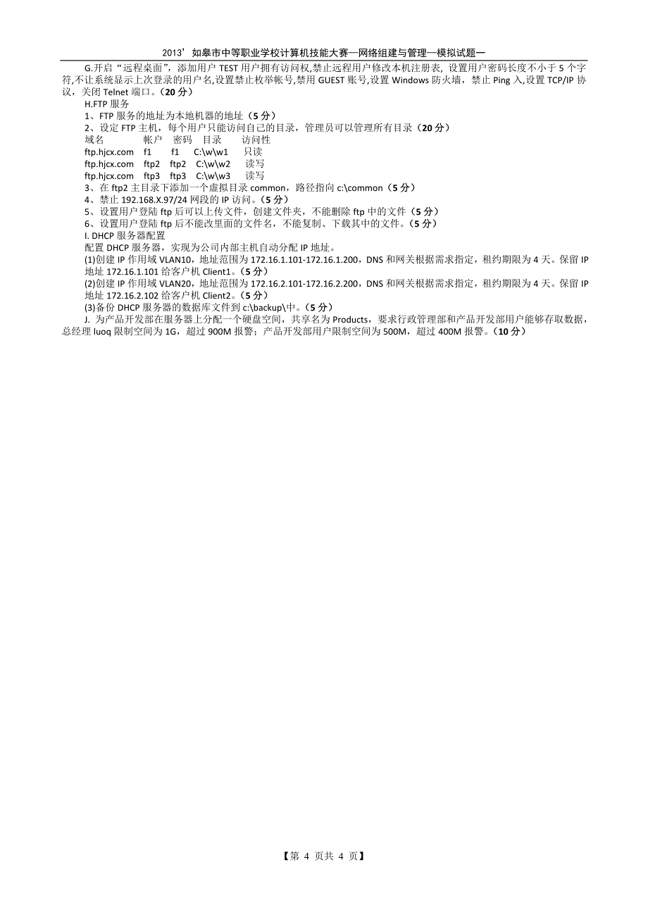 2013如皋市中等职业学校计算机技能大赛模拟试题一.doc_第4页