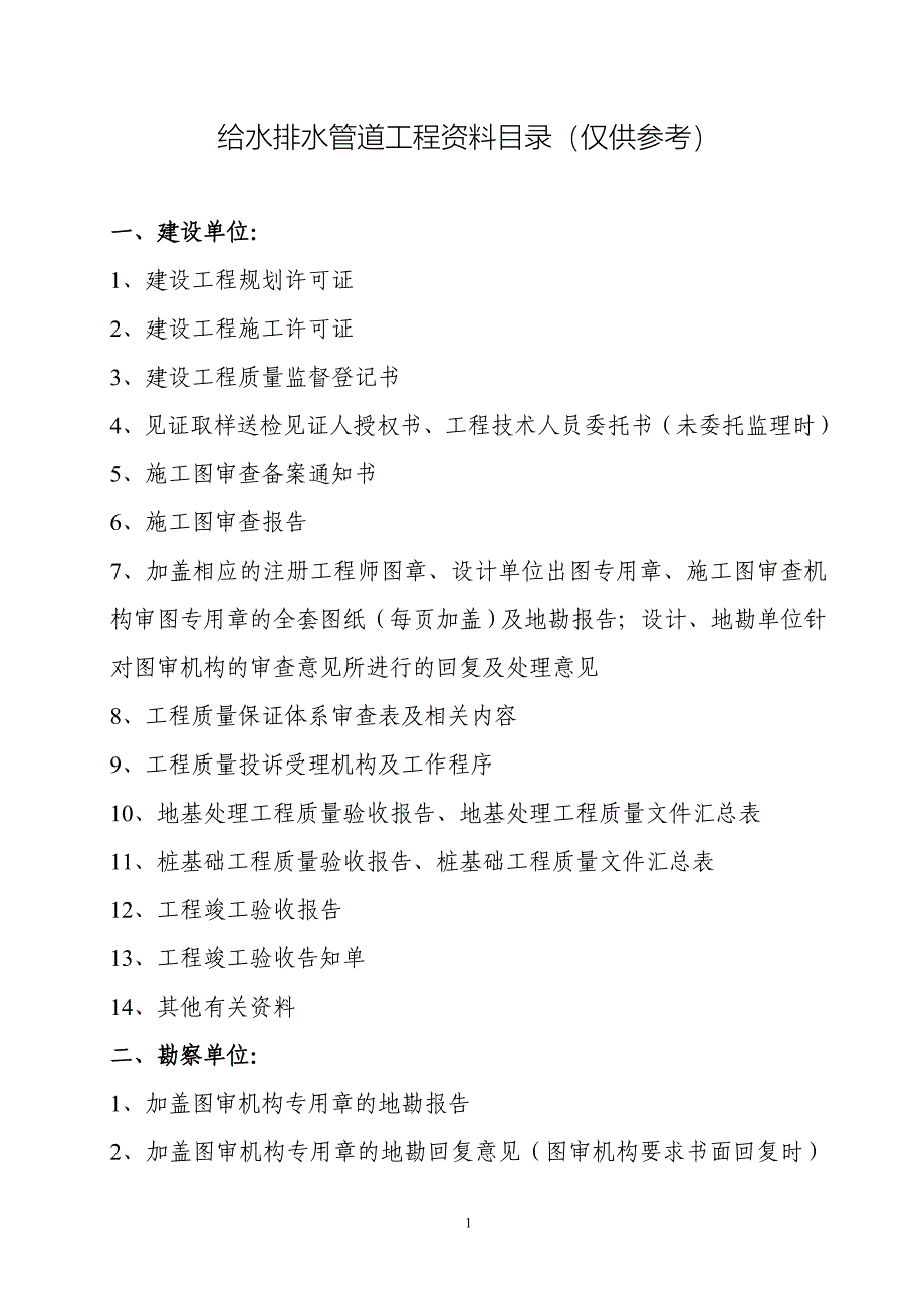 市政给水排水管道工程资料目录.doc_第1页