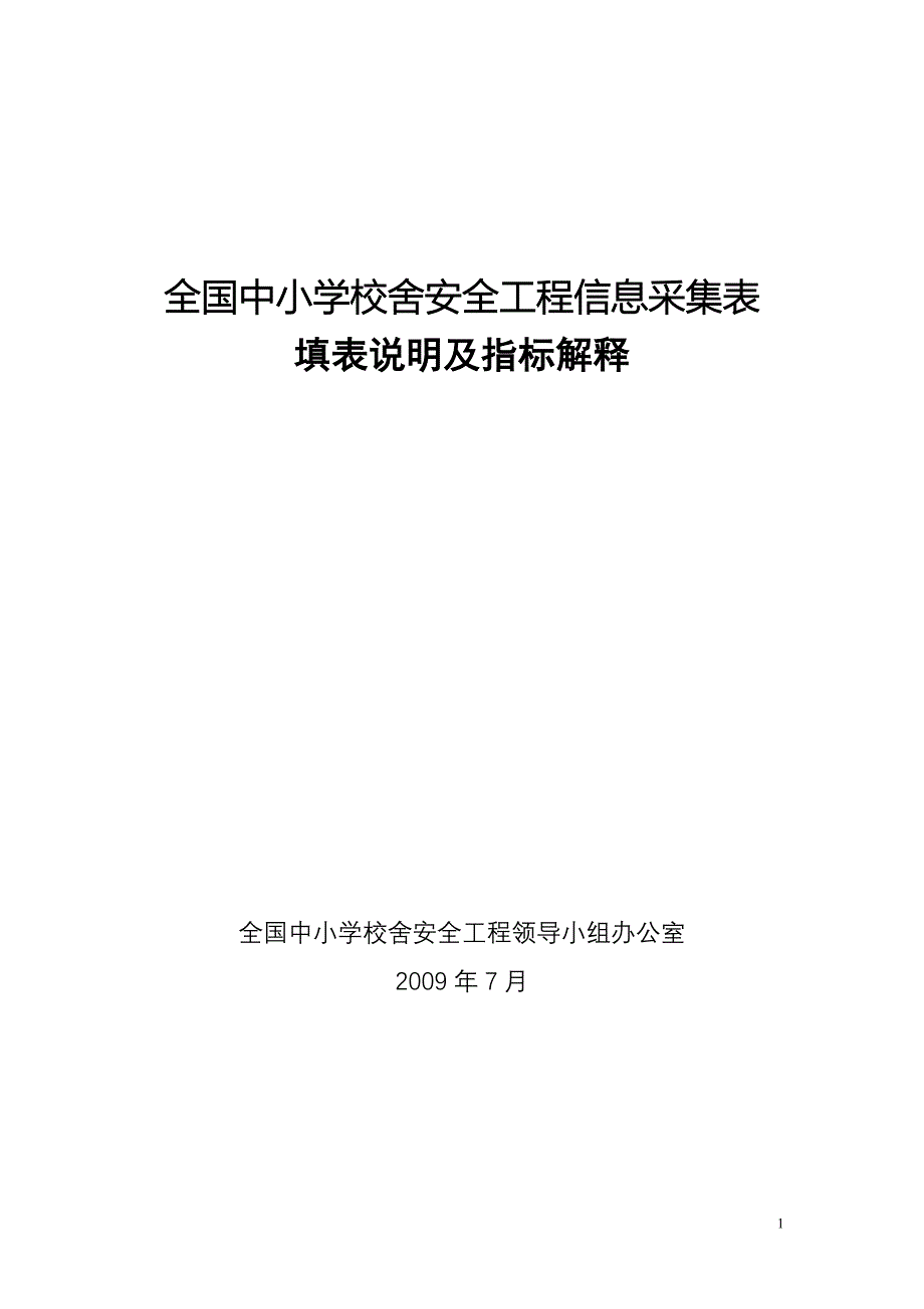 全国中小学校舍安全工程信息采集表指标解释及填报说明20090708.doc_第1页