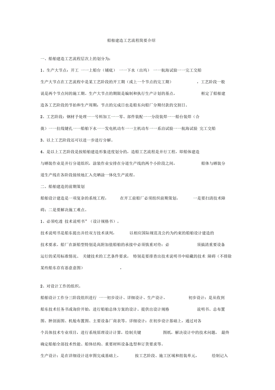 船舶建造工艺流程简要介绍_第1页