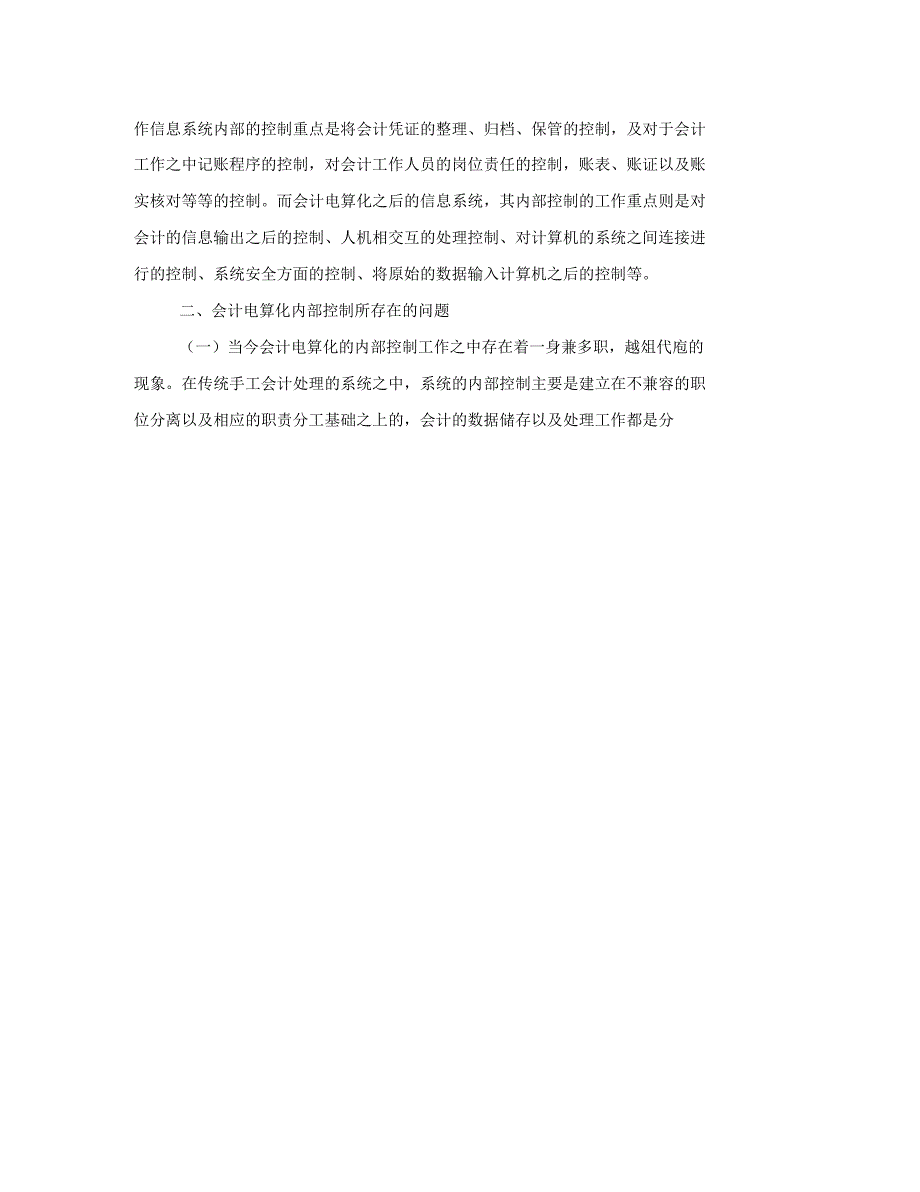 会计电算化系统内部控制特点分析_第2页