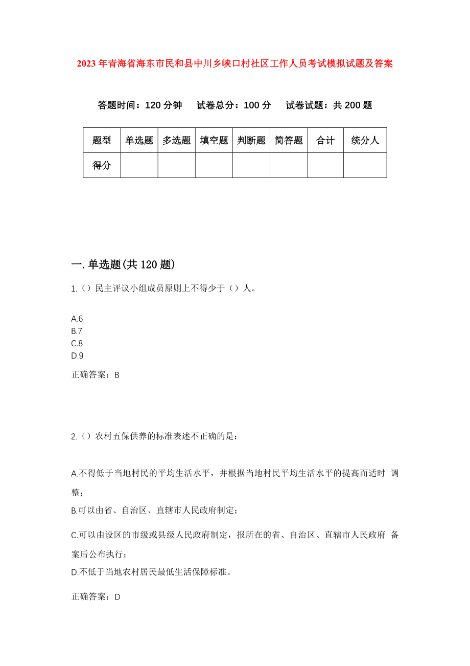 2023年青海省海东市民和县中川乡峡口村社区工作人员考试模拟试题及答案_第1页