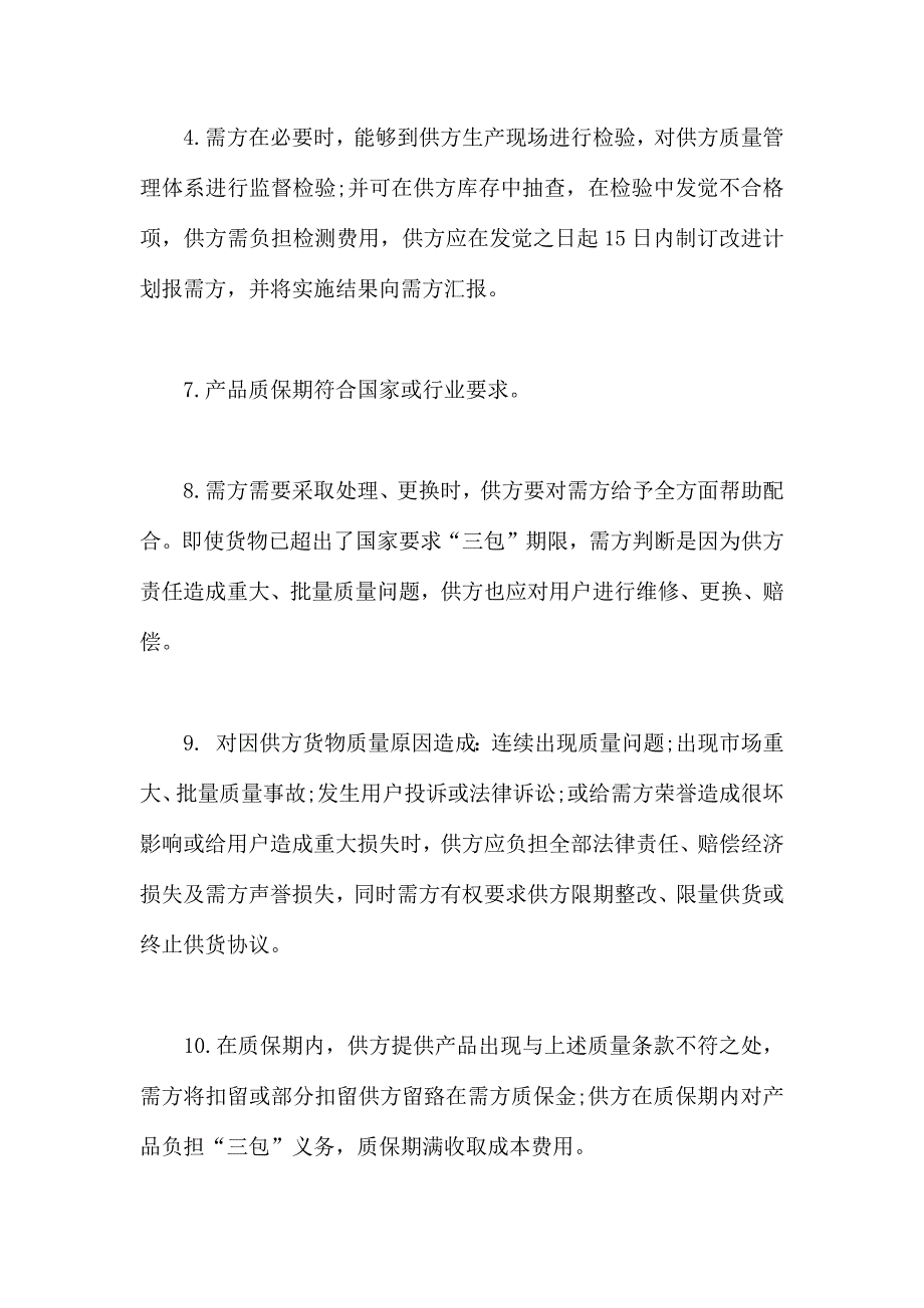 标准供货合同格式_第4页