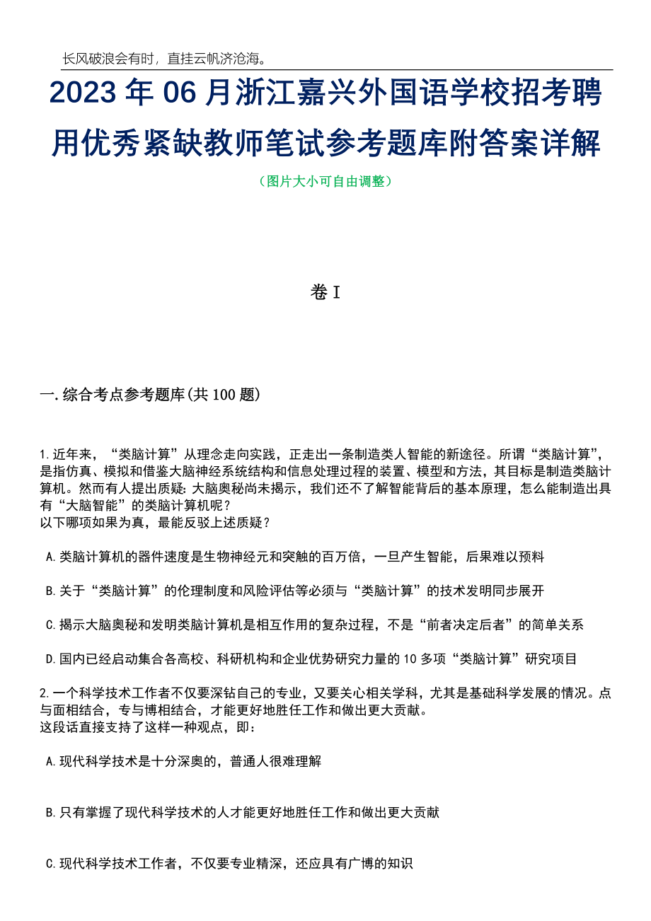 2023年06月浙江嘉兴外国语学校招考聘用优秀紧缺教师笔试参考题库附答案详解_第1页