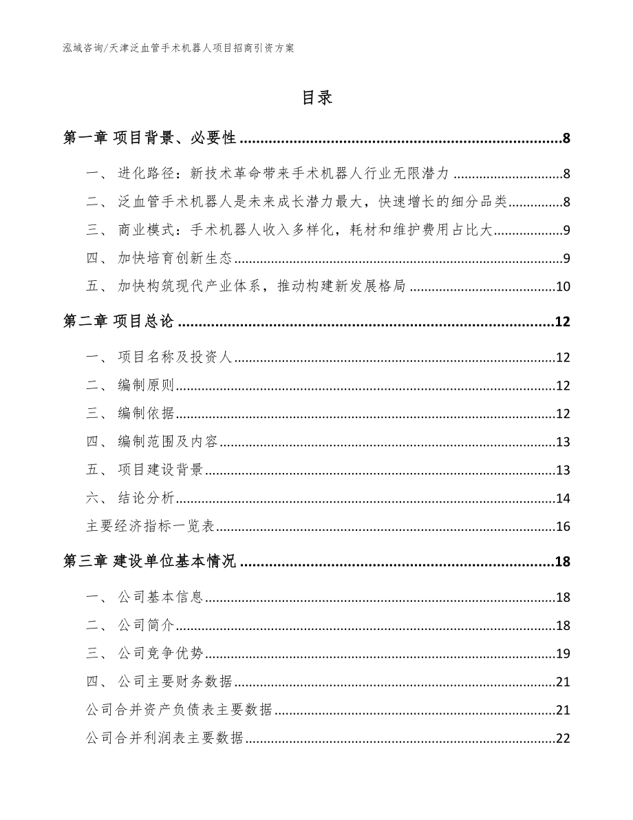 天津泛血管手术机器人项目招商引资方案（范文模板）_第1页